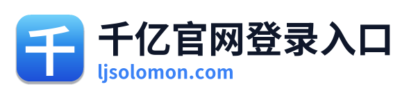 千亿官网登录入口